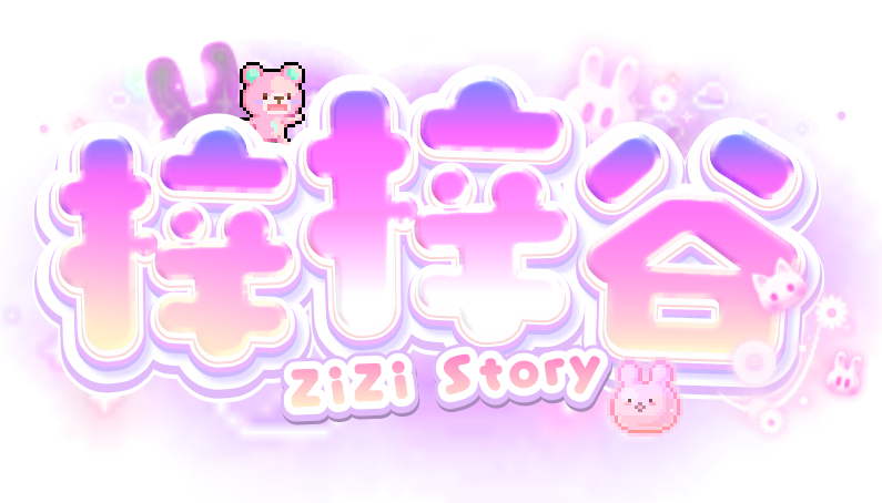 梓梓谷｜ZIZIStroy